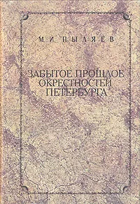 Обложка книги Забытое прошлое окрестностей Петербурга, Пыляев Михаил Иванович