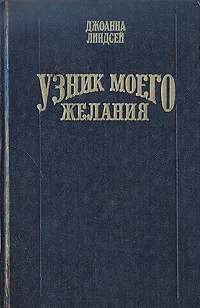 Обложка книги Узник моего желания, Джоанна Линдсей