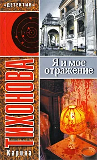 Обложка книги Я и мое отражение, Карина Тихонова