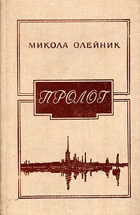 Обложка книги Пролог, Олейник Николай Яковлевич