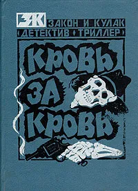 Обложка книги Кровь за кровь, Кварри Ник, Спилейн Микки