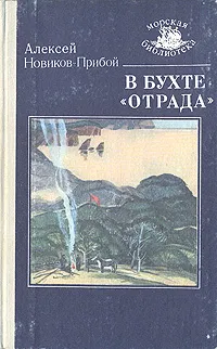 Обложка книги В бухте 