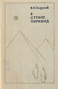 Обложка книги В стране пирамид, В. И. Андреев