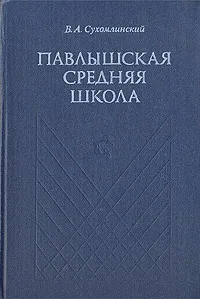 Обложка книги Павлышская средняя школа, В. А. Сухомлинский