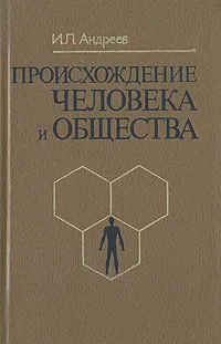 Обложка книги Происхождение человека и общества, И. Л. Андреев