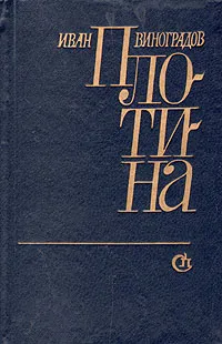 Обложка книги Плотина, Иван Виноградов