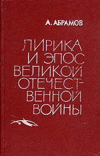 Обложка книги Лирика и эпос Великой Отечественной войны, Абрамов Анатолий Михайлович