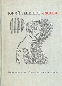 Обложка книги Кюхля, Тынянов Юрий Николаевич