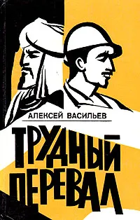 Обложка книги Трудный перевал, Васильев Алексей Михайлович