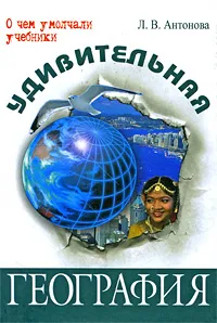 Обложка книги Удивительная география, Л. В. Антонова