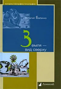 Обложка книги Земля - вид сверху, Виталий Бабенко