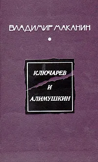 Обложка книги Ключарев и Алимушкин, Владимир Маканин