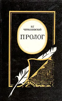 Обложка книги Пролог, Н. Г. Чернышевский