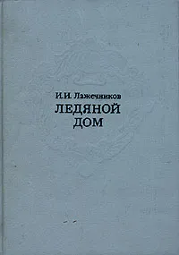 Обложка книги Ледяной дом, И. И. Лажечников