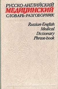 Обложка книги Русско-английский медицинский словарь-разговорник, В. И. Петров, В. С. Чупятова, С. И. Корн