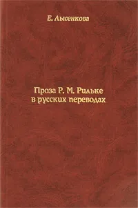 Обложка книги Проза Р. М. Рильке в русских переводах, Лысенкова Елена Леонидовна