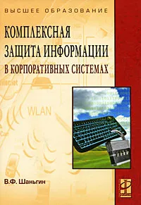 Обложка книги Комплексная защита информации в корпоративных системах, В. Ф. Шаньгин