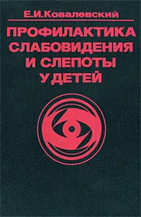 Обложка книги Профилактика слабовидения и слепоты у детей, Е. И. Ковалевский