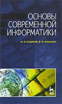 Обложка книги Основы современной информатики, Ю. И. Кудинов, Ф. Ф. Пащенко