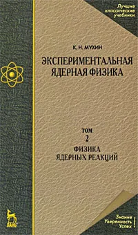 Обложка книги Экспериментальная ядерная физика. Том 2. Физика ядерных реакций, К. Н. Мухин