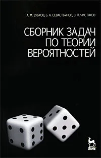 Обложка книги Сборник задач по теории вероятностей, А. М. Зубков, Б. А. Севастьянов, В. П. Чистяков