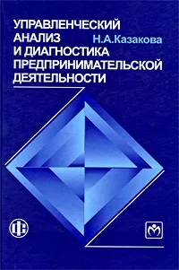 Обложка книги Управленческий анализ и диагностика предпринимательской деятельности, Н. А. Казакова