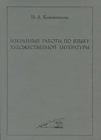 Обложка книги Избранные работы по языку художественной литературы, Н. А. Кожевникова