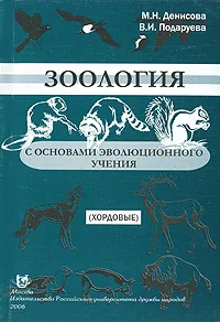 Обложка книги Зоология с основами эволюционного учения. Хордовые, М. Н. Денисова, В. И. Подаруева