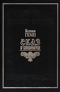 Обложка книги Сказ о Беломорье, Ксения Гемп