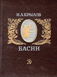 Обложка книги И. А. Крылов. Басни, И. А. Крылов