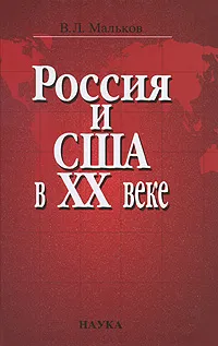 Обложка книги Россия и США в XX веке, В. Л. Мальков