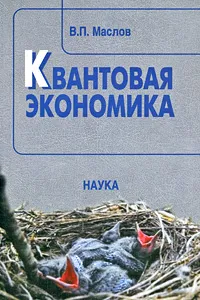 Обложка книги Квантовая экономика, В. П. Маслов