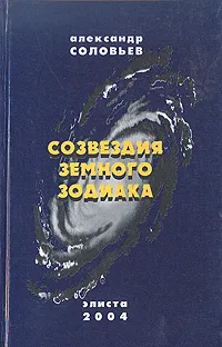 Обложка книги Созвездия земного зодиака, Александр Соловьев