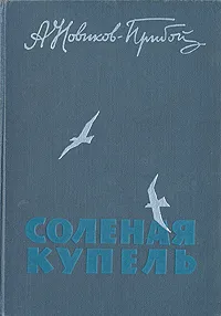 Обложка книги Соленая купель, А. Новиков-Прибой
