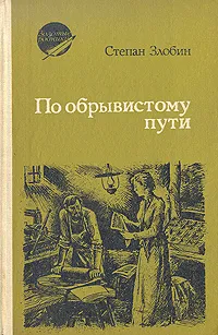 Обложка книги По обрывистому пути. В двух книгах. Книга 2, Злобин Степан Павлович