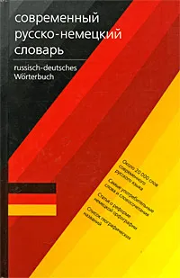 Обложка книги Deutsch-russisches Worterbuch / Современный немецко-русский словарь, Л. С. Блинова, Е. И. Лазарева