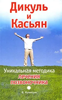 Обложка книги Дикуль и Касьян. Уникальная методика лечения позвоночника, И. Кузнецов