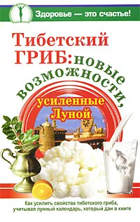 Обложка книги Тибетский гриб. Новые возможности, усиленные Луной, Анна Чуднова