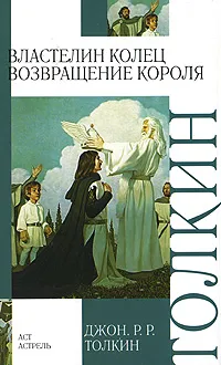 Обложка книги Властелин Колец. Том 3. Возвращение короля, Джон Р.Р.Толкин