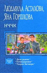 Обложка книги НЧЧК, Людмила Астахова, Яна Горшкова