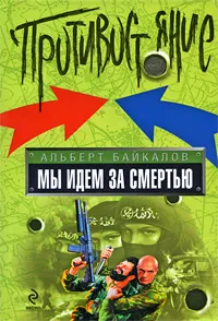 Обложка книги Мы идем за смертью, Байкалов А.Ю.