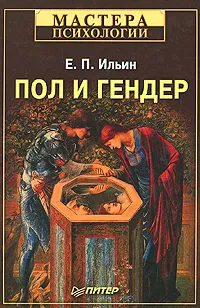 Обложка книги Пол и гендер, Е. П. Ильин