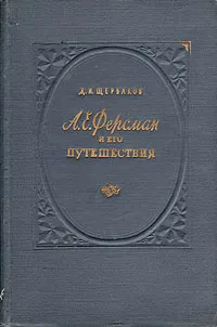 Обложка книги А. Е. Ферсман и его путешествия, Д. И. Щербаков