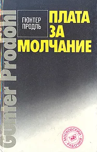 Обложка книги Плата за молчание, Гюнтер Продль