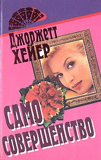 Обложка книги Само совершенство, Хейер Джорджетт