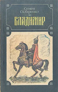 Обложка книги Владимир, Скляренко Семен Дмитриевич