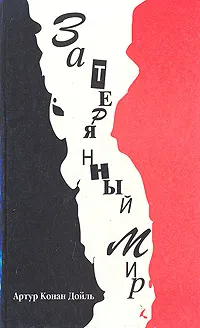 Обложка книги Затерянный мир, Волжина Наталия Альбертовна, Конан Дойл Артур