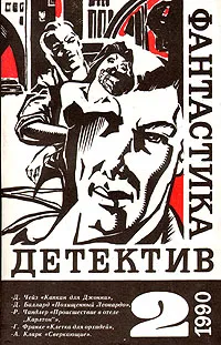 Обложка книги Фантастика. Детектив. Выпуск 2, Джеймс Хедли Чейз,Артур Кларк,Джеймс Грэм Баллард,Рэймонд Чандлер,Герберт В. Франке