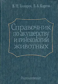 Обложка книги Справочник по акушерству и гинекологии животных, В. П. Гончаров, В. А. Карпов