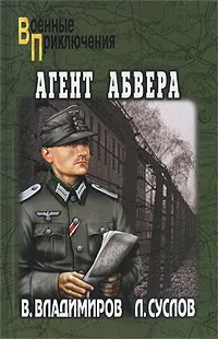 Обложка книги Агент абвера, В. Владимиров, Л. Суслов